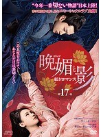 晩媚と影~紅きロマンス~ 第17巻