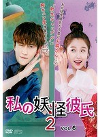 私の妖怪彼氏2 Vol.6