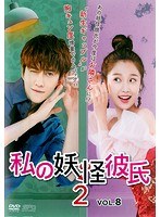 私の妖怪彼氏2 Vol.8