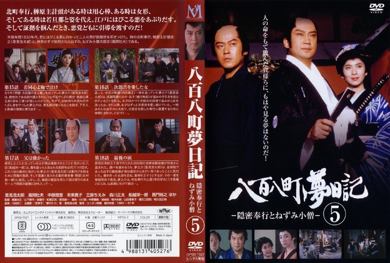 Dmm Com 八百八町夢日記 隠密奉行とねずみ小僧 05 Dvdレンタル