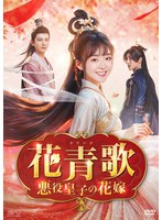 花青歌～悪役皇子の花嫁～ Vol.2