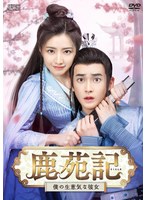 鹿苑記〜僕の生意気な彼女〜 Vol.1