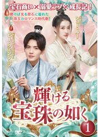 輝ける宝珠の如く Vol.1