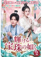 輝ける宝珠の如く Vol.2