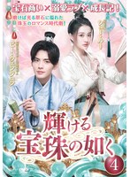輝ける宝珠の如く Vol.4