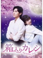 箱入りカレシ〜My hidden Love〜 Vol.3