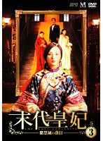 末代皇妃-紫禁城の落日- Vol.3