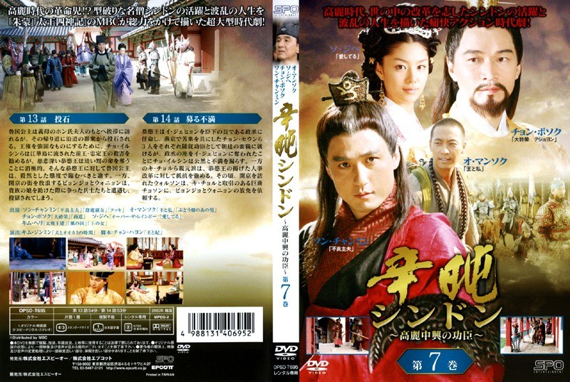 DMM.com [辛屯 シンドン 〜高麗中興の功臣〜 第7巻] DVDレンタル