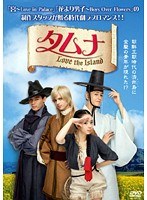 タムナ〜Love the Island 完全版 Vol.1