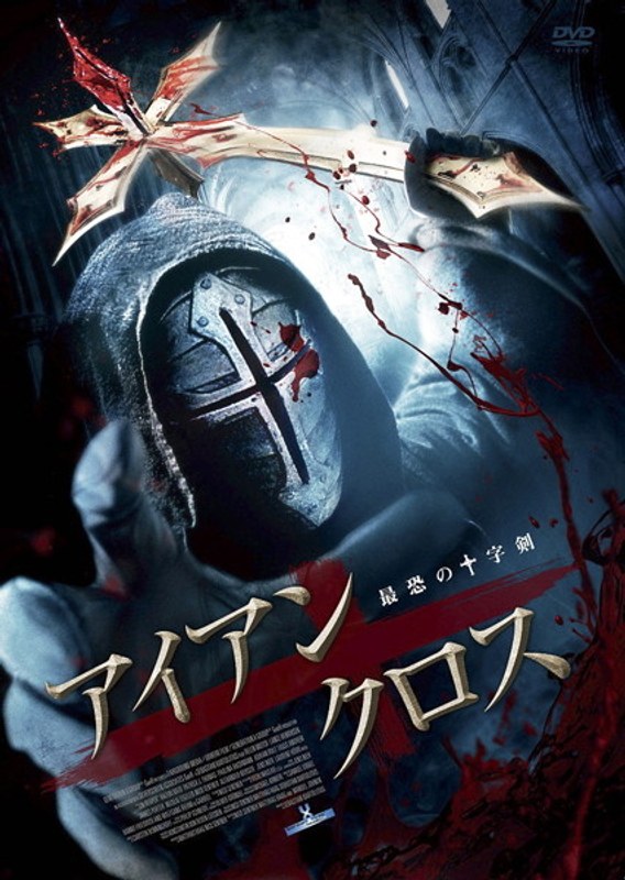 アイアン・クロス 最恐の十字剣