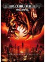 ブラックアウト