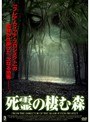 死霊の棲む森