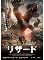 リザード