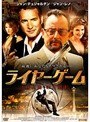 ライヤーゲーム