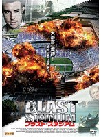 公的機関テスト済み [] ブラストシティ 連鎖爆破 [DVD] www