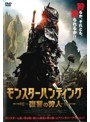 モンスターハンティング 復讐の狩人