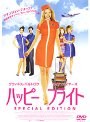 ハッピー・フライト スペシャル・エディション