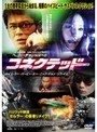 コネクテッド