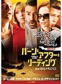 バーン・アフター・リーディング