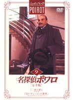 DMM.com [名探偵ポワロ［完全版］Vol.9] DVDレンタル