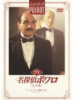 DMM.com [名探偵ポワロ［完全版］Vol.29] DVDレンタル