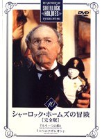 DMM.com [シャーロック・ホームズの冒険［完全版］ Vol.10] DVDレンタル