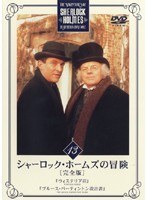 DMM.com [シャーロック・ホームズの冒険［完全版］ Vol.13] DVDレンタル