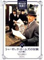 シャーロック・ホームズの冒険［完全版］ Vol.17