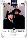 シャーロック・ホームズの冒険［完全版］ Vol.18