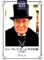 シャーロック・ホームズの冒険［完全版］ Vol.19