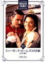 シャーロック・ホームズの冒険［完全版］ Vol.20