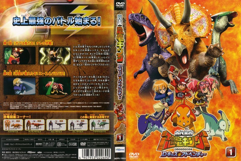 Dmm Com 古代王者 恐竜キング Dキッズ アドベンチャー 1 Dvdレンタル
