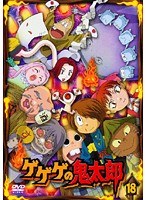 Dmm Com ゲゲゲの鬼太郎 18 07年tvアニメ版 Dvdレンタル