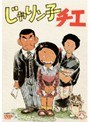 じゃりン子チエ 4