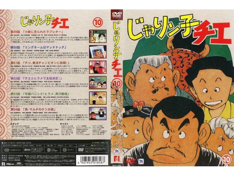 Dmm Com じゃりン子チエ 10 Dvdレンタル