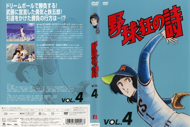 Dmm Com 野球狂の詩 Vol 4 Dvdレンタル