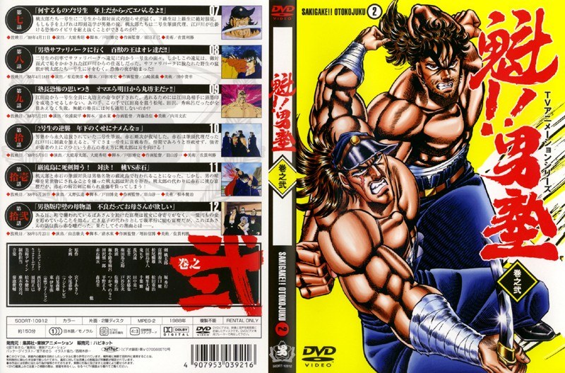 Dmm Com 魁 男塾 Vol 2 Dvdレンタル