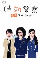 時効警察 復活スペシャル