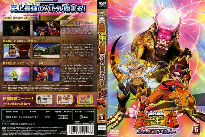 Dmm Com 古代王者 恐竜キング Dキッズ アドベンチャー 5 Dvdレンタル