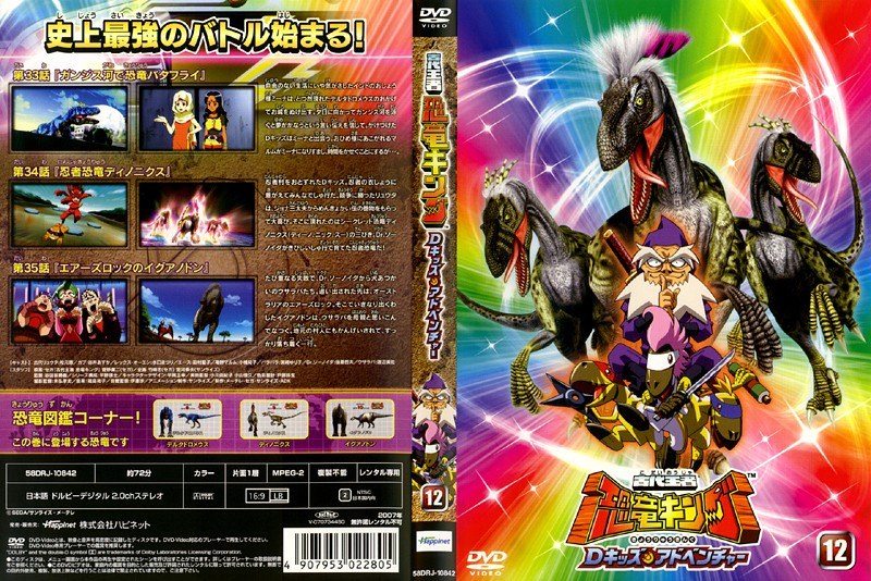 Dmm Com 古代王者 恐竜キング Dキッズ アドベンチャー 12 Dvdレンタル