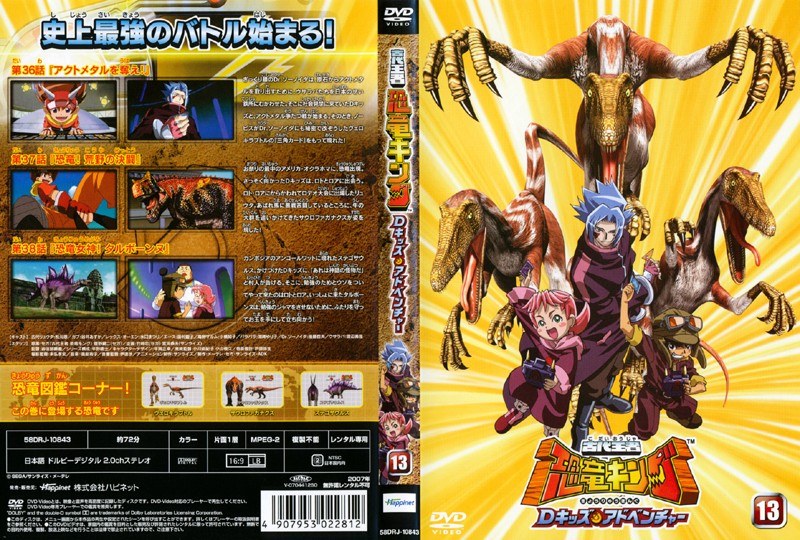 Dmm Com 古代王者 恐竜キング Dキッズ アドベンチャー 13 Dvdレンタル