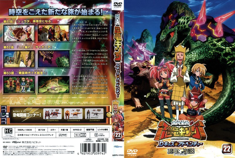 Dmm Com 古代王者 恐竜キング Dキッズ アドベンチャー 22 Dvdレンタル