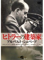 DMM.com [ヒトラーの建築家 アルベルト・シュペーア 4] DVDレンタル