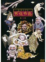 DMM.com [水木しげる 妖怪物語 第4巻] DVDレンタル
