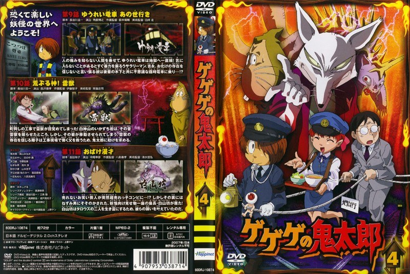 Dmm Com ゲゲゲの鬼太郎 4 07年tvアニメ版 Dvdレンタル