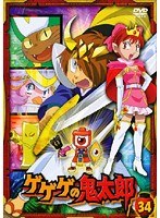 DMM.com [ゲゲゲの鬼太郎 34 2007年TVアニメ版] DVDレンタル