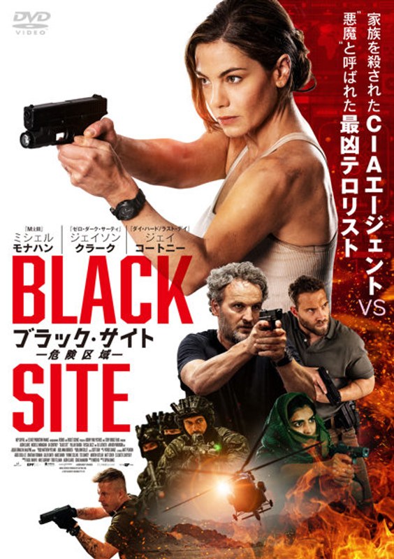 ブラック・サイト 危険区域