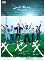 キセキ-あの日のソビト-
