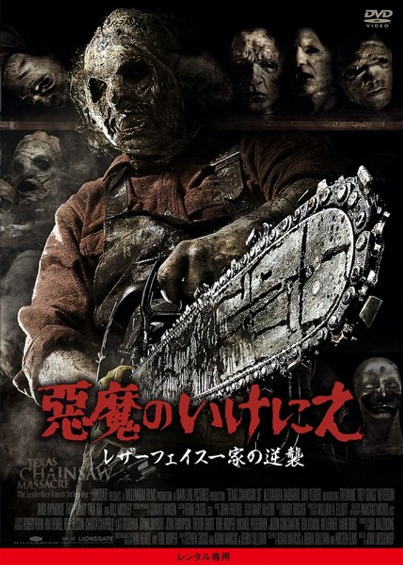 悪魔のいけにえ レザーフェイス一家の逆襲