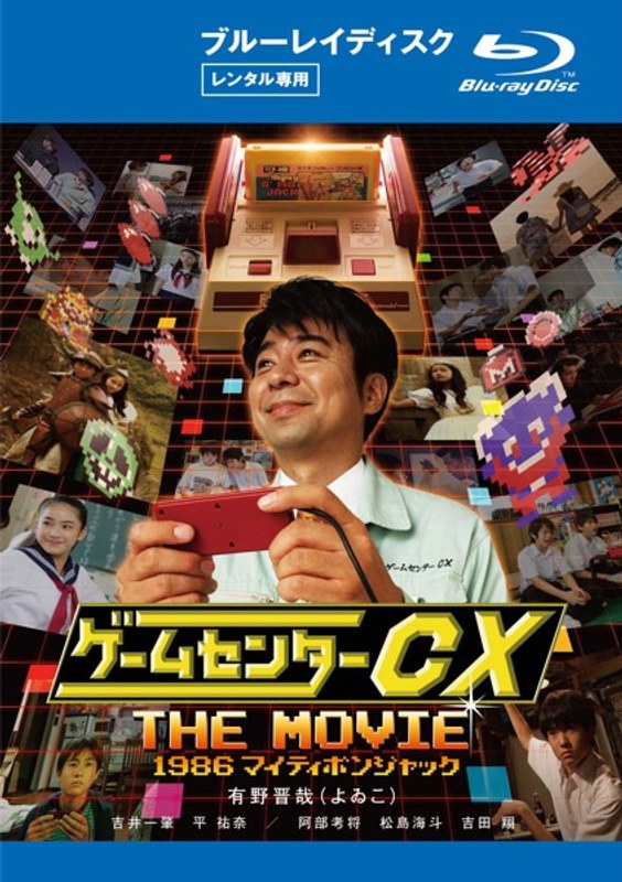 Dmm Com ゲームセンターcx The Movie 1986 マイティボンジャック ブルーレイディスク Dvdレンタル